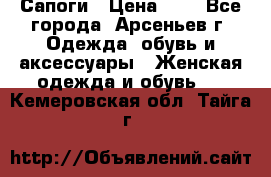 Сапоги › Цена ­ 4 - Все города, Арсеньев г. Одежда, обувь и аксессуары » Женская одежда и обувь   . Кемеровская обл.,Тайга г.